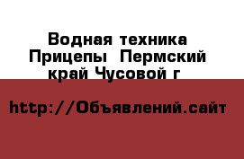 Водная техника Прицепы. Пермский край,Чусовой г.